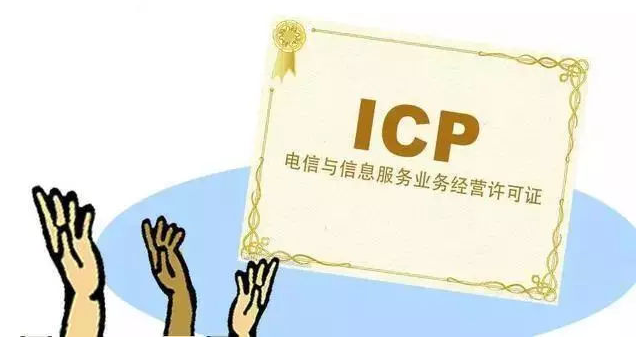 安居ICP许可证